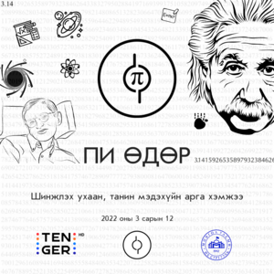 “Пи өдөр” шинжлэх ухаан, танин мэдэхүйн арга хэмжээ зохион байгуулагдлаа.